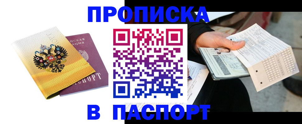 прописка штамп в Чите